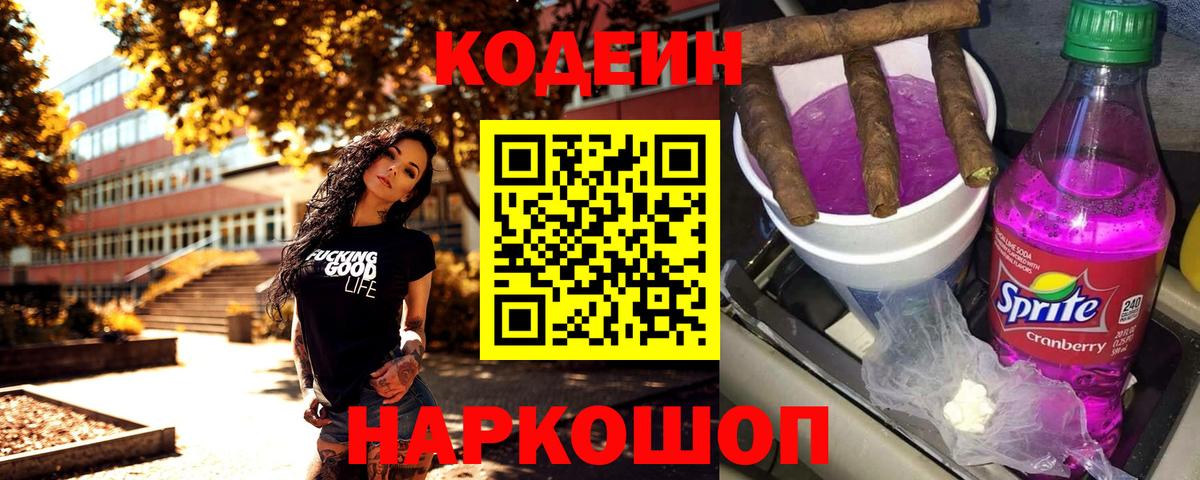 Codein Purple Drank  Кодеиновый сироп Lean напиток Lean (лин)  Вход с VPN  Новочебоксарск 